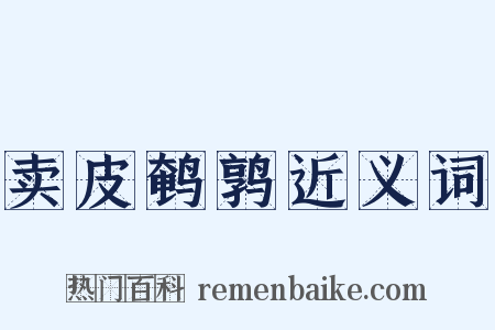 卖皮鹌鹑近义词是什么意思的图片